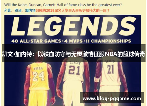 凯文·加内特：以铁血防守与无畏激情征服NBA的篮球传奇
