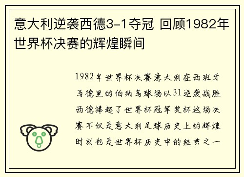 意大利逆袭西德3-1夺冠 回顾1982年世界杯决赛的辉煌瞬间