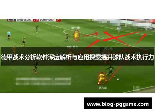 德甲战术分析软件深度解析与应用探索提升球队战术执行力