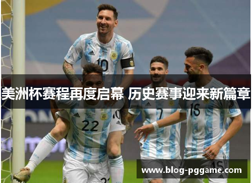 美洲杯赛程再度启幕 历史赛事迎来新篇章