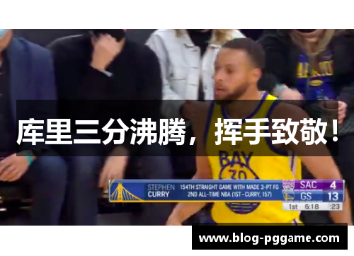 库里三分沸腾，挥手致敬！