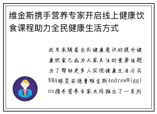 维金斯携手营养专家开启线上健康饮食课程助力全民健康生活方式