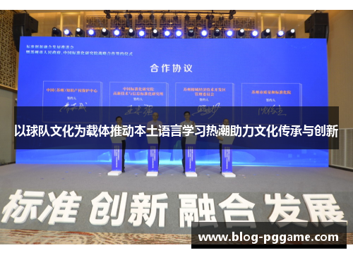 以球队文化为载体推动本土语言学习热潮助力文化传承与创新