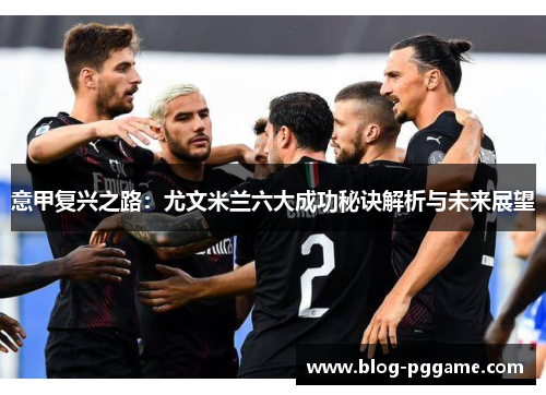 意甲复兴之路：尤文米兰六大成功秘诀解析与未来展望