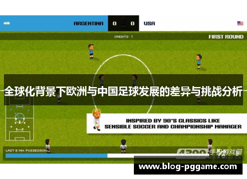 全球化背景下欧洲与中国足球发展的差异与挑战分析
