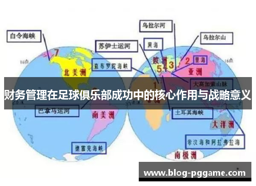 财务管理在足球俱乐部成功中的核心作用与战略意义