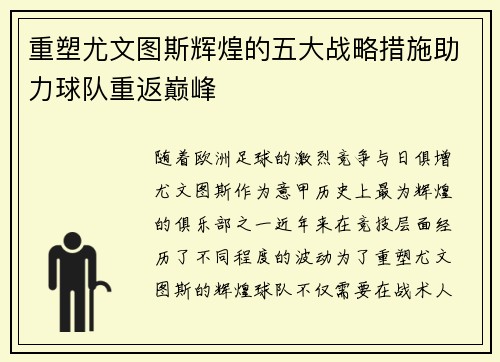 重塑尤文图斯辉煌的五大战略措施助力球队重返巅峰