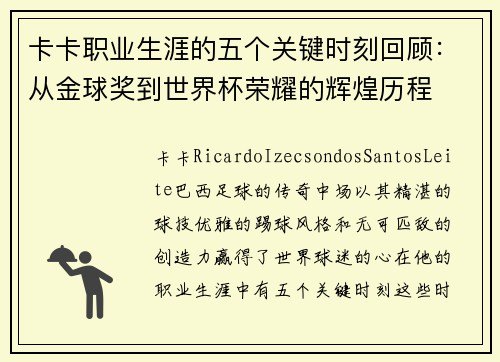 卡卡职业生涯的五个关键时刻回顾：从金球奖到世界杯荣耀的辉煌历程