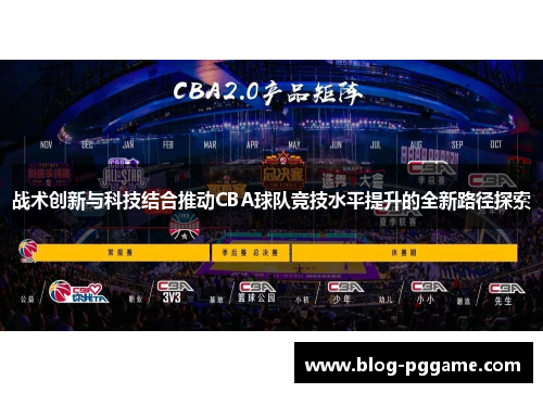 战术创新与科技结合推动CBA球队竞技水平提升的全新路径探索