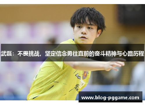 武磊：不畏挑战，坚定信念勇往直前的奋斗精神与心路历程