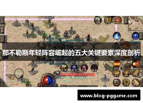 那不勒斯年轻阵容崛起的五大关键要素深度剖析
