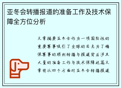 亚冬会转播报道的准备工作及技术保障全方位分析