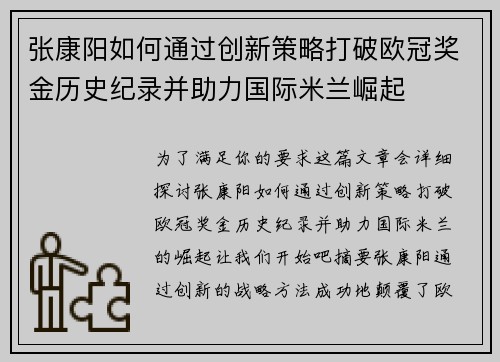 张康阳如何通过创新策略打破欧冠奖金历史纪录并助力国际米兰崛起