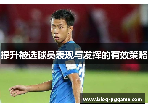 提升被选球员表现与发挥的有效策略