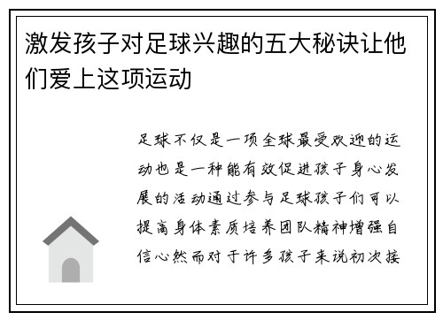 激发孩子对足球兴趣的五大秘诀让他们爱上这项运动