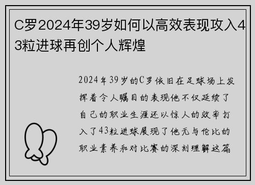 C罗2024年39岁如何以高效表现攻入43粒进球再创个人辉煌