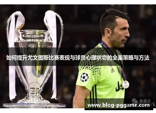如何提升尤文图斯比赛表现与球员心理状态的全面策略与方法