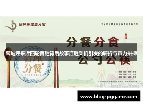 蓉城迎来近四轮首胜背后故事连胜契机引发的转折与奋力拼搏