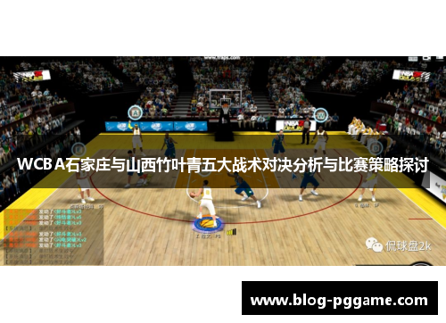 WCBA石家庄与山西竹叶青五大战术对决分析与比赛策略探讨