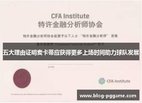五大理由证明麦卡蒂应获得更多上场时间助力球队发展
