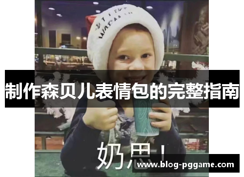 制作森贝儿表情包的完整指南