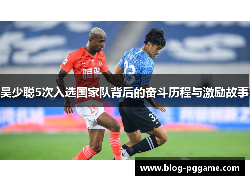 吴少聪5次入选国家队背后的奋斗历程与激励故事
