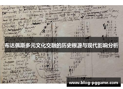 布达佩斯多元文化交融的历史根源与现代影响分析