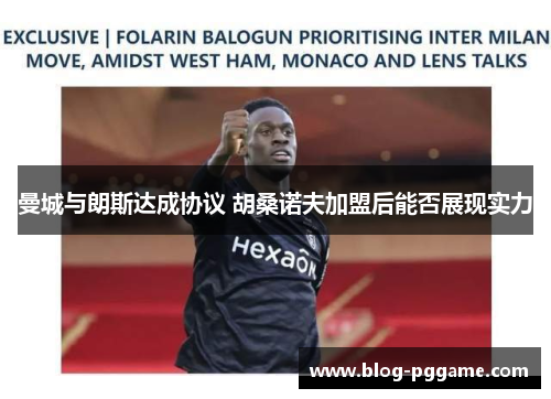 曼城与朗斯达成协议 胡桑诺夫加盟后能否展现实力