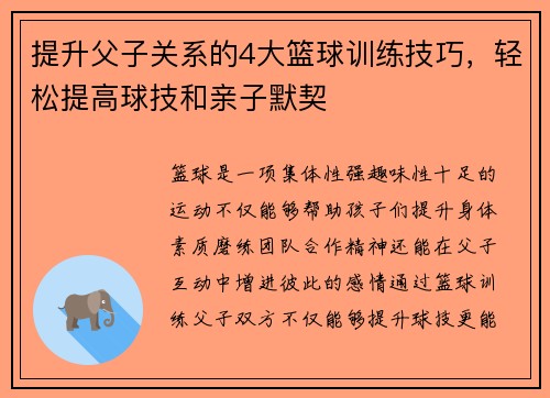 提升父子关系的4大篮球训练技巧，轻松提高球技和亲子默契