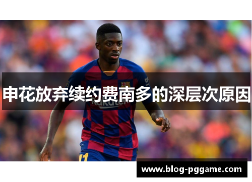申花放弃续约费南多的深层次原因