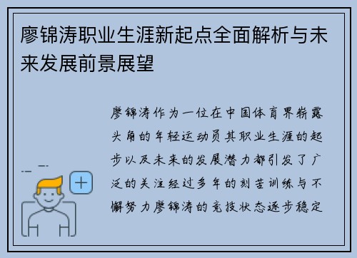 廖锦涛职业生涯新起点全面解析与未来发展前景展望