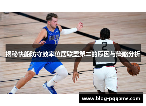 揭秘快船防守效率位居联盟第二的原因与策略分析