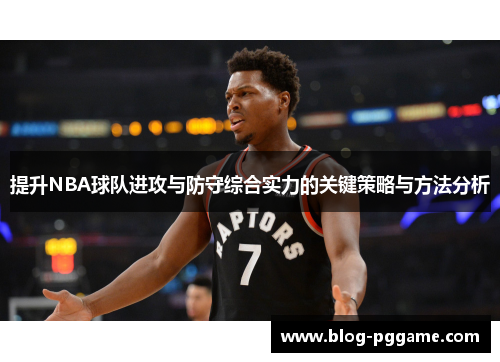 提升NBA球队进攻与防守综合实力的关键策略与方法分析