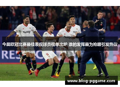 今晨欧冠比赛最佳表现球员榜单出炉 谁的发挥最为抢眼引发热议