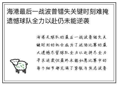 海港最后一战波普错失关键时刻难掩遗憾球队全力以赴仍未能逆袭
