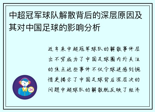 中超冠军球队解散背后的深层原因及其对中国足球的影响分析