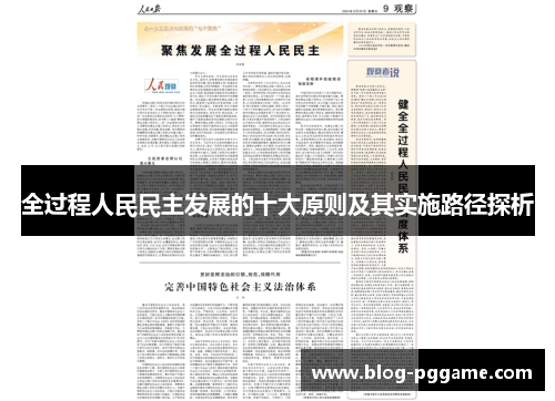 全过程人民民主发展的十大原则及其实施路径探析