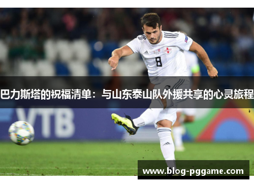 巴力斯塔的祝福清单：与山东泰山队外援共享的心灵旅程