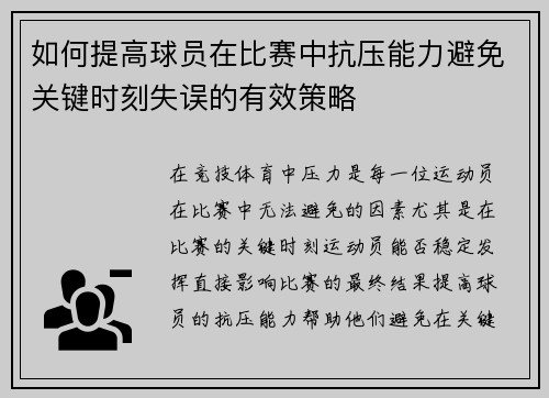 如何提高球员在比赛中抗压能力避免关键时刻失误的有效策略