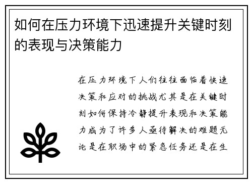 如何在压力环境下迅速提升关键时刻的表现与决策能力