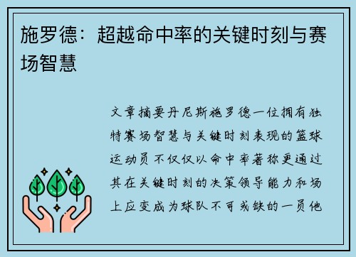 施罗德：超越命中率的关键时刻与赛场智慧