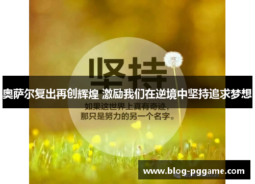 奥萨尔复出再创辉煌 激励我们在逆境中坚持追求梦想