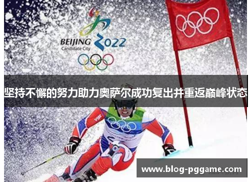 坚持不懈的努力助力奥萨尔成功复出并重返巅峰状态