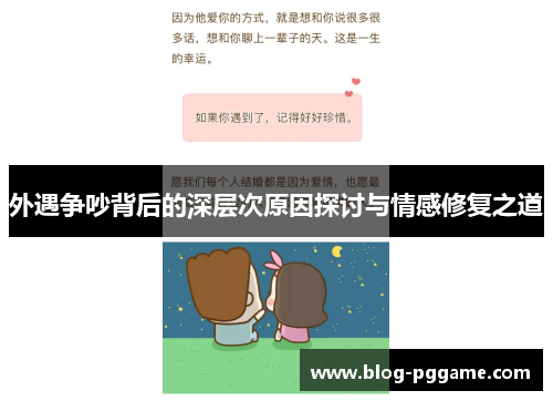 外遇争吵背后的深层次原因探讨与情感修复之道