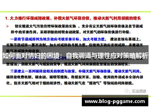 如何面对情妇的困境：自我调适与理性应对策略解析