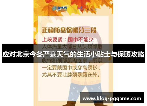 应对北京今冬严寒天气的生活小贴士与保暖攻略