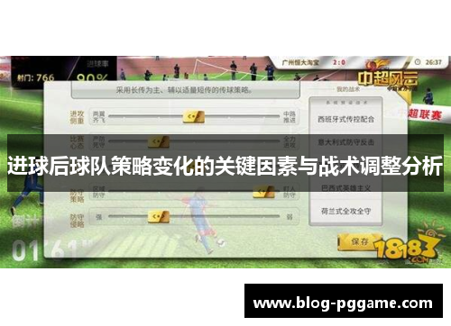 进球后球队策略变化的关键因素与战术调整分析