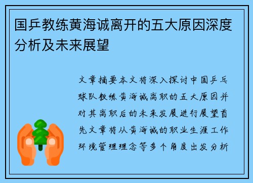 国乒教练黄海诚离开的五大原因深度分析及未来展望