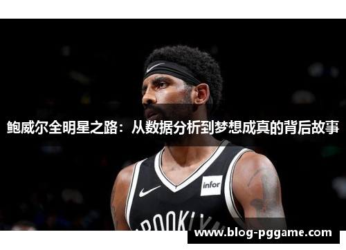 鲍威尔全明星之路：从数据分析到梦想成真的背后故事
