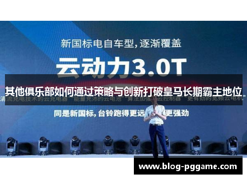 其他俱乐部如何通过策略与创新打破皇马长期霸主地位